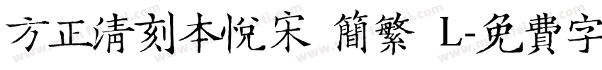 方正清刻本悦宋 简繁 L字体转换